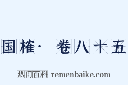 国榷·卷八十五是什么意思的图片